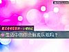 《<i>生活</i>中的你会假装乐观吗?》测试