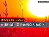 《测你摊上事会墙倒众人推吗?》测试