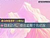 《回到古代,你会是<i>哪个</i>名侦探》测试