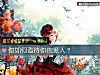 《你如何看待你的爱人?》测试