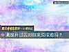 《测放弃过去对你来说很难吗?》测试