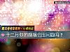 《十二月你的婚姻会出问题吗?》测试