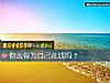 《你舍得为自己<i>花钱</i>吗?》测试