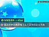《童话世界你<i>真的</i>懂了么?其实你是太天真》测试