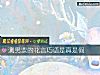 《测男票的花言巧语是真是假》测试
