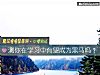 《测你在学习中有望成为黑马吗?》测试