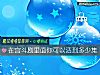 《在宫斗剧里面你可以活到多少集》测试