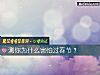 《测你为什么害怕过春节?》测试