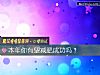 《本年你有望减肥<i>成功</i>吗?》测试