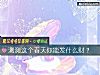 《测测这个春天你能发什么财?》测试