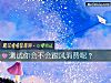 《测试你会不会跟风消费呢?》测试