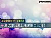 《测试你会<i>爱上</i>未来的自己吗?》测试
