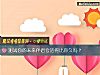 《测试你的未来<i>伴侣</i>会活得比你久吗?》测试