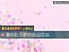 《测你吃不胖的<i>原因</i>是啥》测试