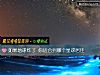 《如果地球炸了 你适合到<i>哪个</i>星球居住》测试
