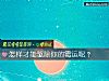 《怎样才能驱除你的霉运呢?》测试