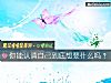 《你能认清自己到底<i>想要</i>什么吗？》测试