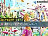《测你是容易笑场的人吗?》测试