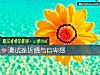 《测试挫折感与<i>自卑</i>感》测试