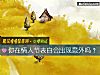 《你在情人节表白会出现<i>意外</i>吗?》测试