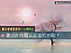 《测试你的霉运是谁给的呢?》测试