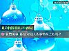 《爱管闲事 你总对别人的事情很上心吗?》测试