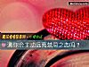 《测你会主动远离禁忌之恋吗?》测试