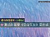 《测试你最像《变身<i>女友</i>》里的谁》测试