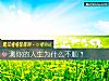 《测你的<i>人生</i>为什么不顺？》测试