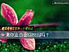 《测你<i>适合</i>重回校园吗?》测试