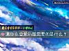 《测你在<i>恋爱</i>后最需要的是什么?》测试