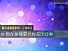 《你在爱情里会有多少<i>自卑</i>》测试