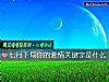 《七月下旬你的<i>爱情</i>关键字是什么》测试