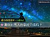 《测你对<i>男人</i>的掌控力强吗?》测试