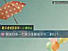 《测试你第一个孩子能够接受你二胎吗?》测试