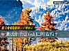 《测试你会让ta刮目相看吗?》测试
