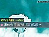 《测他会是你的甜蜜归宿吗?》测试