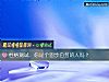 《性格测试:你是个固步自封的人吗?》测试