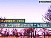 《测试你的<i>生活</i>需要减负还是增压》测试