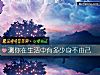《测你在<i>生活</i>中有多少身不由己》测试