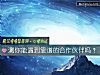 《测你能<i>遇到</i>靠谱的合作伙伴吗?》测试
