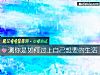 《测你是如何过上自己<i>想要</i>的生活》测试