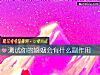 《测试你的婚姻会有什么副作用》测试