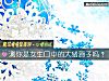 《测你是女生口中的大猪蹄子吗?》测试