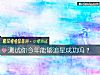 《测试你今年能够追星<i>成功</i>吗?》测试