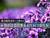 《你的梦想你要多长<i>时间</i>才能实现》测试