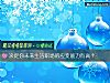 《决定你未来<i>生活</i>职场的应变能力有高?》测试