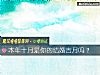 《本年十月是你的结婚吉月吗?》测试