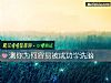 《测你为何容<i>易被</i>成功学洗脑》测试