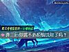 《奔三后你就不必<i>烦恼</i>钱财了吗?》测试